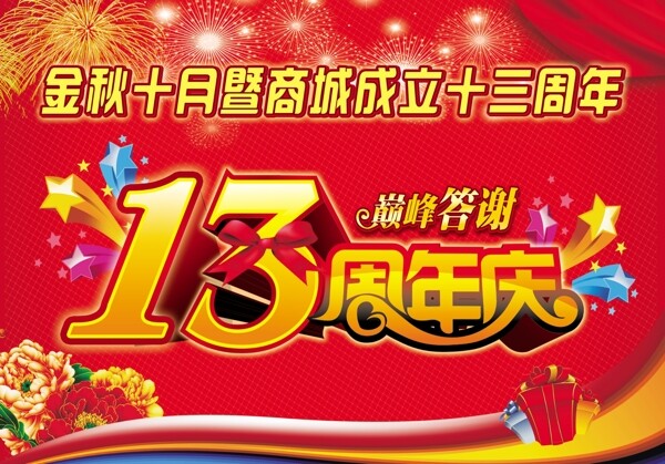 13周年庆图片