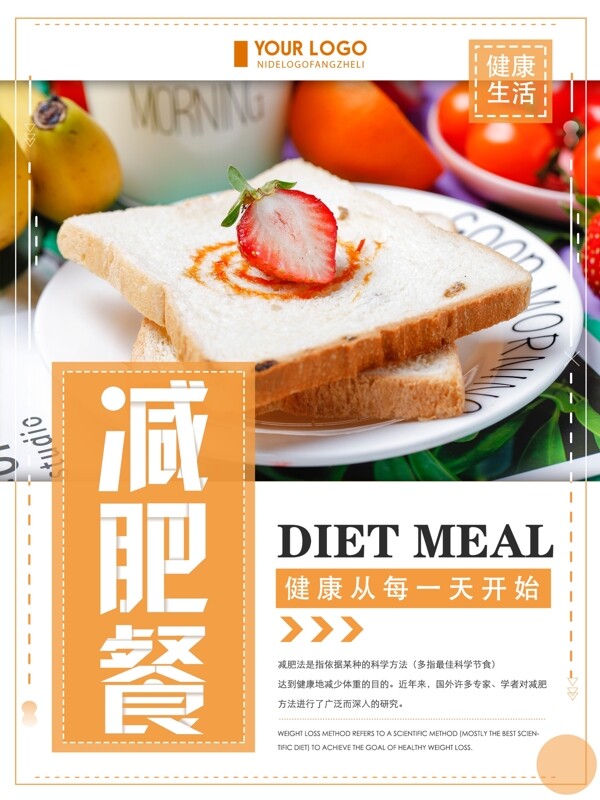 橙色创意简约减肥餐美食宣传海报