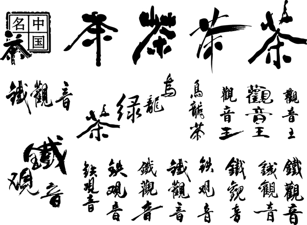 茶文化字体AI矢量