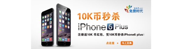 iPhone6K币抢购图片