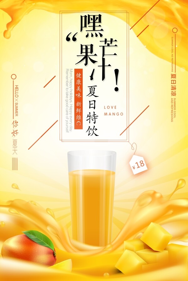 冷饮芒果汁促销海报