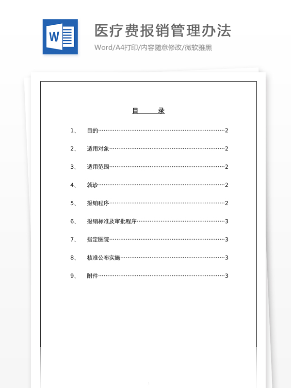 医疗费报销管理办法