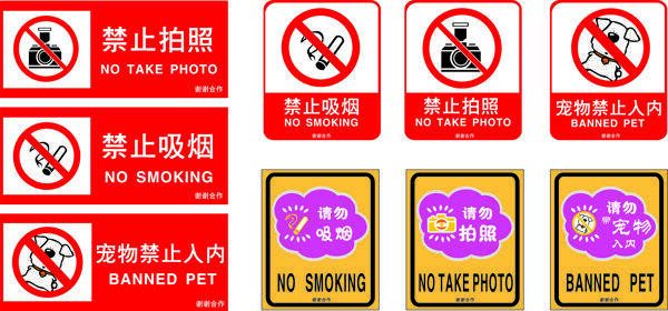 禁止拍照禁止吸烟禁止带宠物入内图片