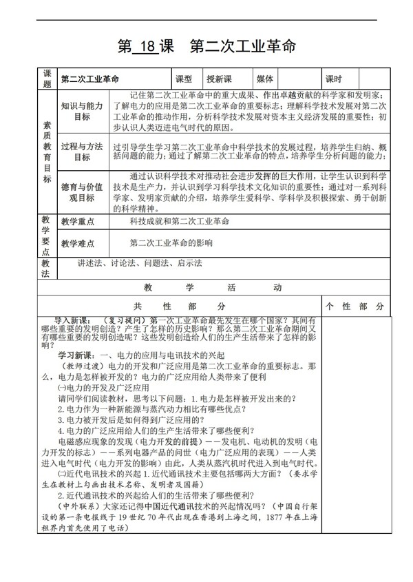 九年级上册历史九上教案第18课第二次工业革命