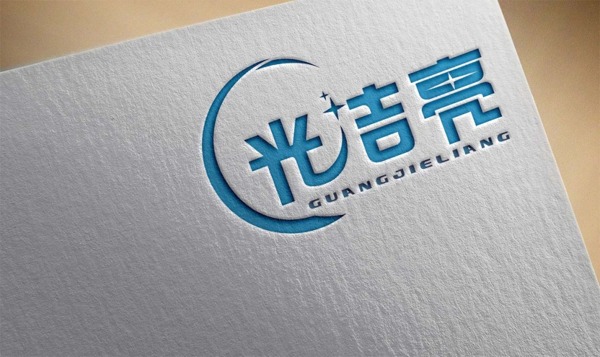 光洁亮logo设计