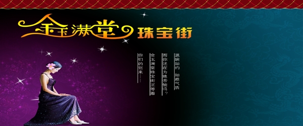 金玉满堂饰品海报PSD素材下载