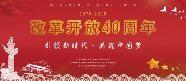 简约改革开放40周年党建展板psd