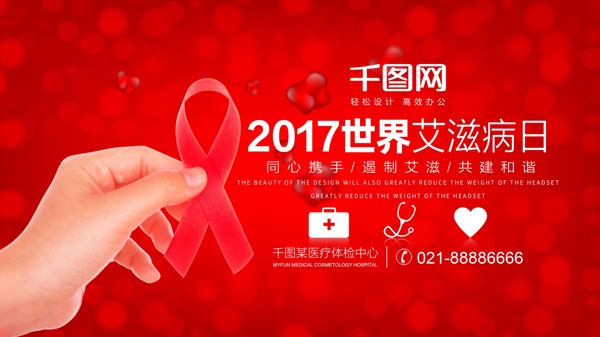世界艾滋病日公益宣传展板psd源文件