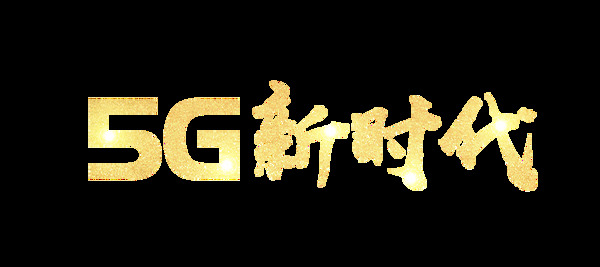 金色5g新时代艺术字