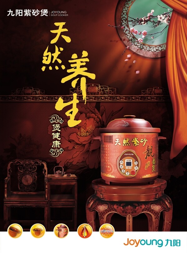 九阳紫砂煲中国风设计广告PSD素材