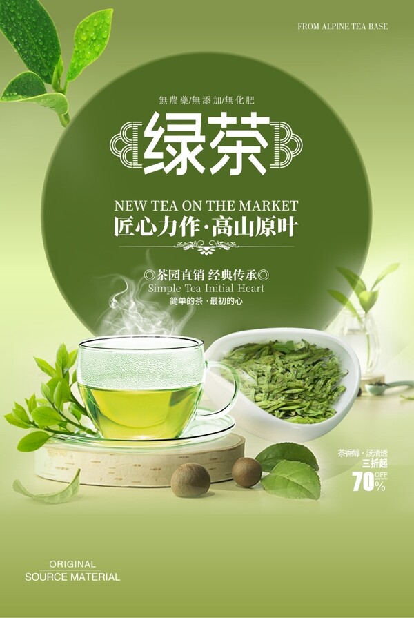 绿茶饮品活动宣传海报素材