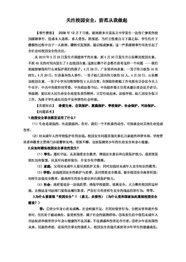 中考专区思想品德关注校园安全防范从我做起