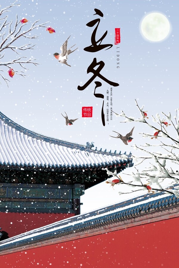 立冬节气中国风宫墙海报图片