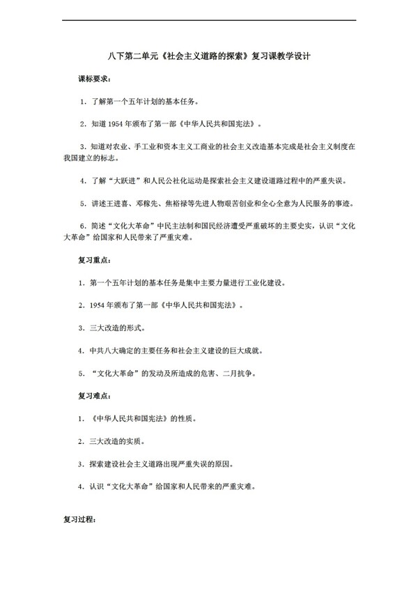 八年级下册历史八下第二单元社会主义道路的探索复习课教学设计