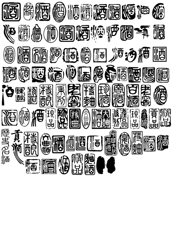 章型酒字图片