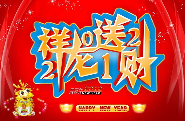 祥龙送财2012图片