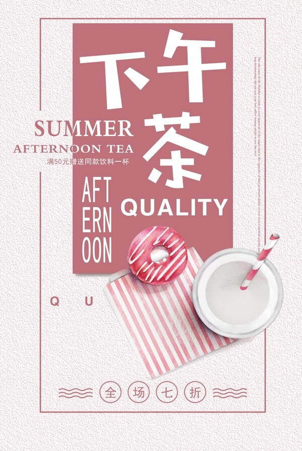 夏季下午茶宣传海报