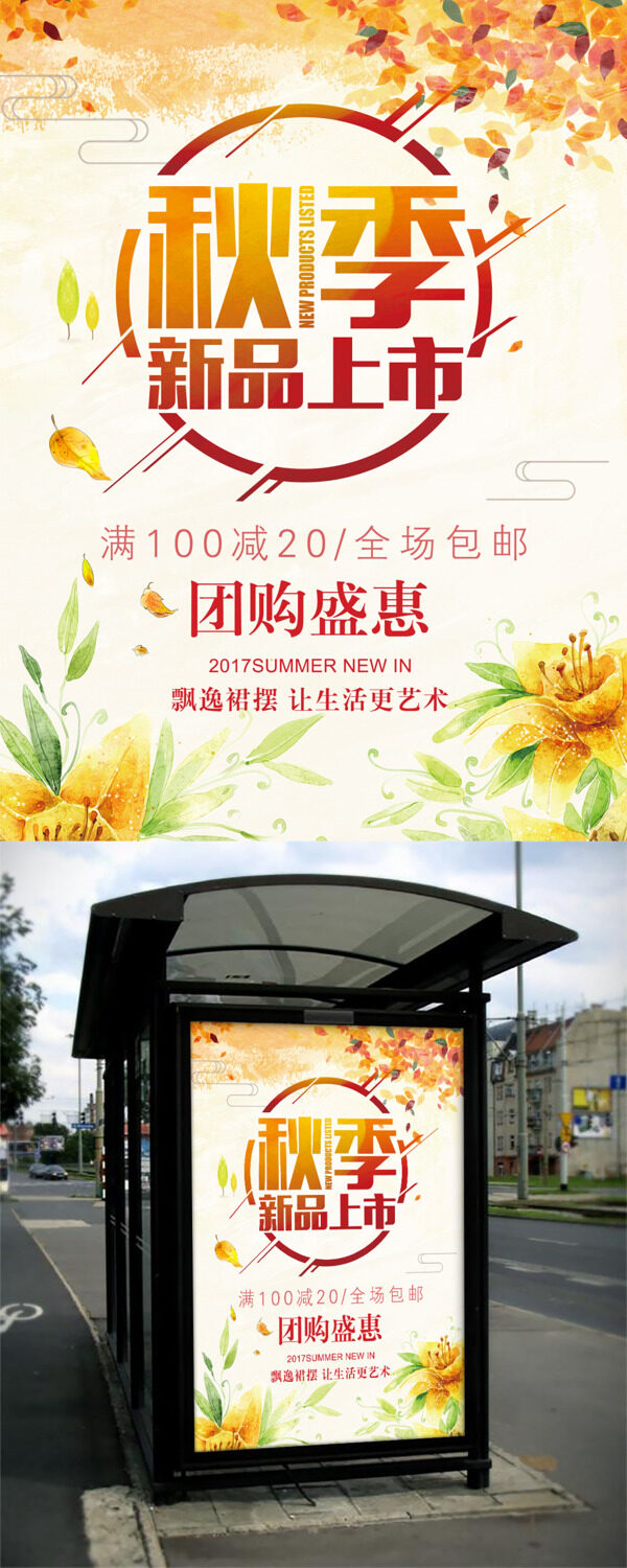 秋上新黄色清新花卉促销海报图片设计