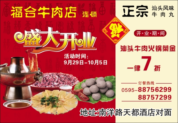 牛肉火锅店盛大开业