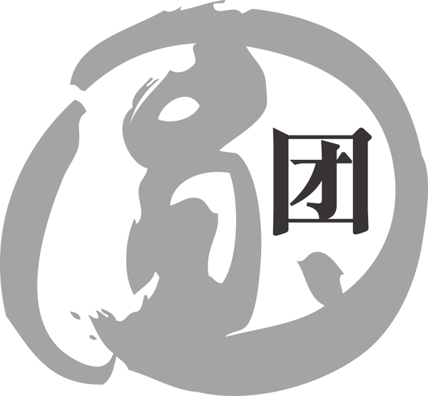 团圆艺术字