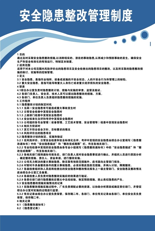 安全隐患整改管理制度