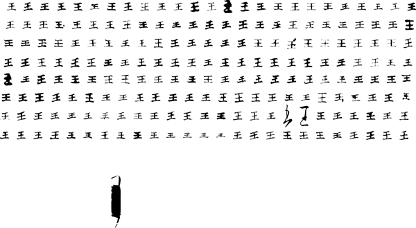 王王字毛笔字体书法图片