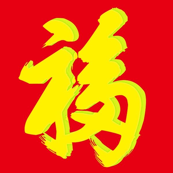 福