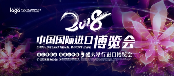 2018中国国际进口博览会宣传展板