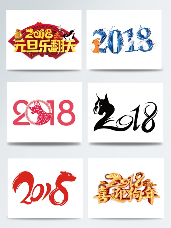 2018狗LOGO艺术字元素集合