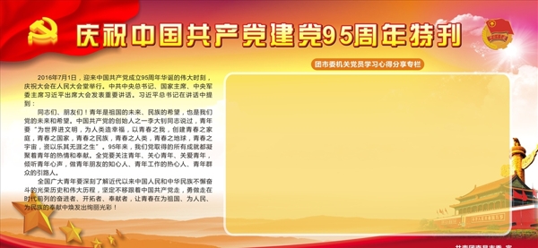 庆祝中国建党95周年宣传