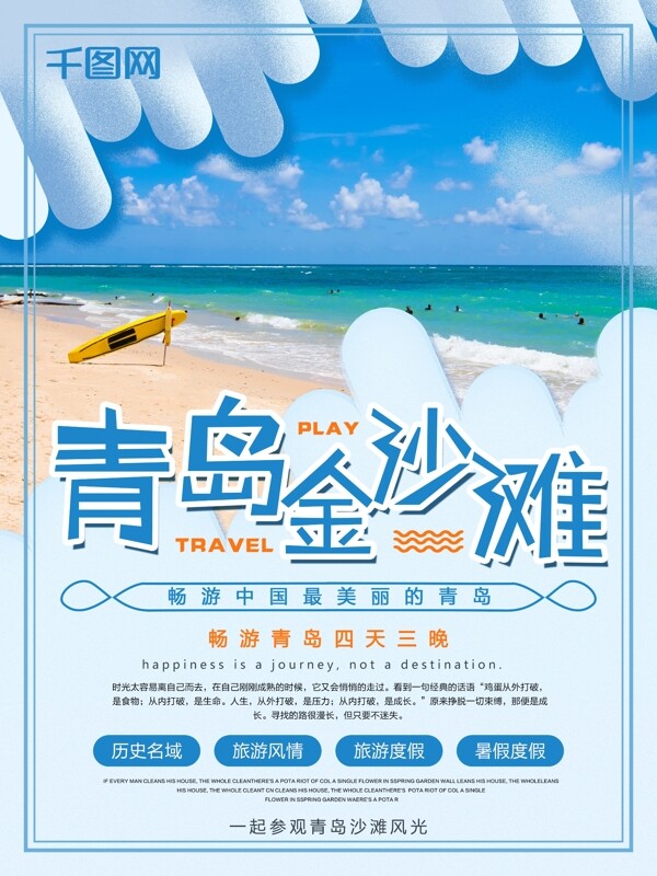 蓝色青岛沙滩旅游旅游海报