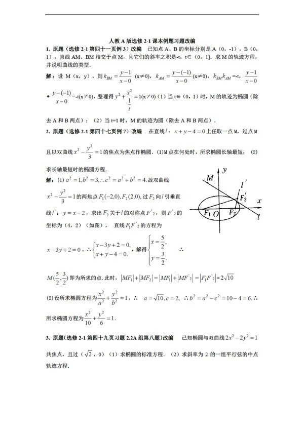 数学人教新课标A版湖北省安陆市第一高级中学A版选修21课本例题习题改编