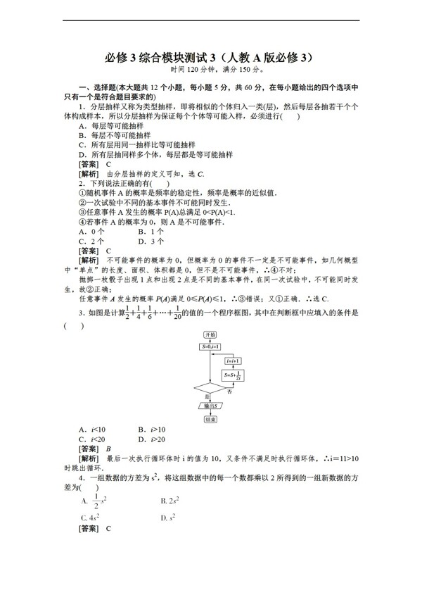 数学人教新课标A版1112学年必修3综合模块测试3A版必修3