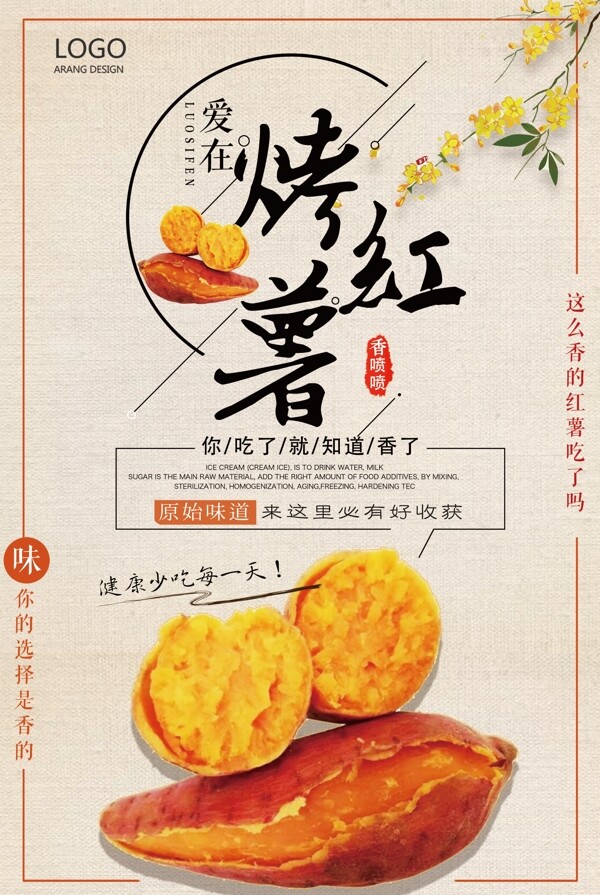 大气简约美味烤红薯宣传海报设计