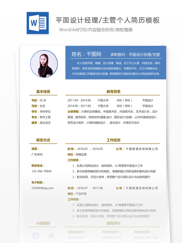 平面设计经理主管中文简历