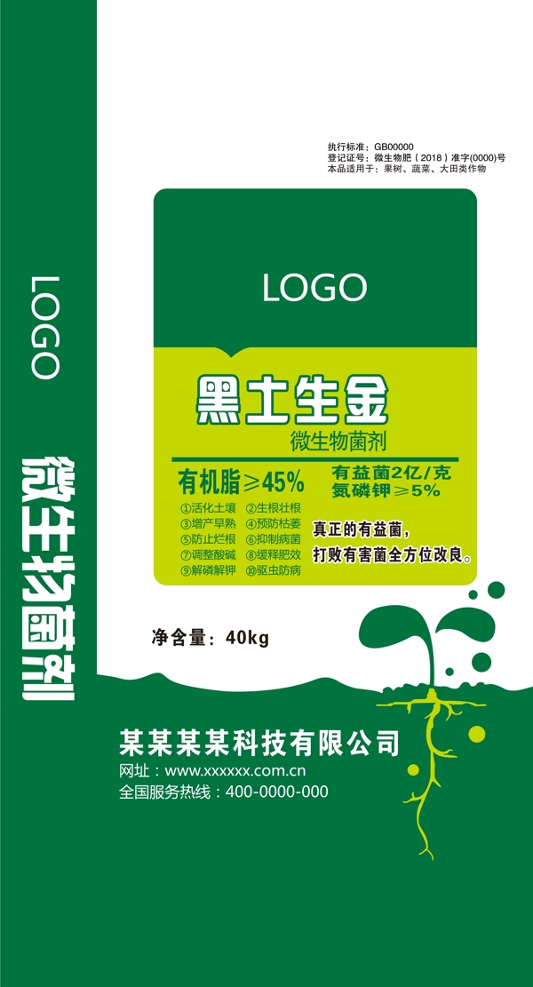 微生物剂绿色化肥袋