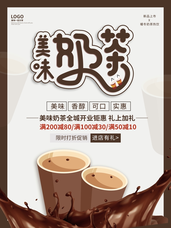创意奶茶促销设计饮品海报
