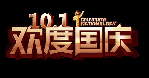 101欢度国庆节日艺术字设计华表