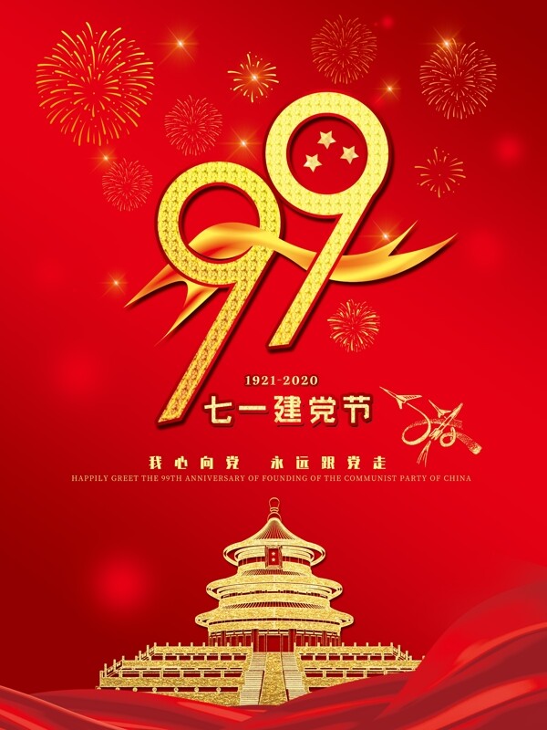 七一建党节庆祝党99周年
