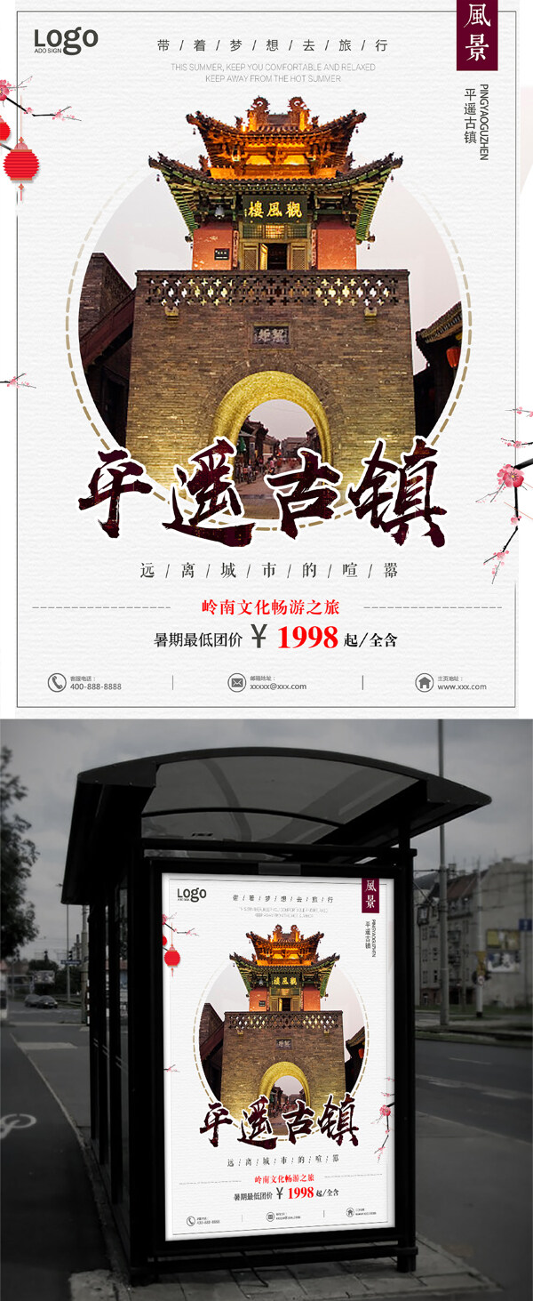 平遥古镇中国风传统建筑旅游宣传海报
