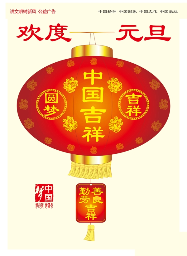 欢度元旦中国吉祥图片