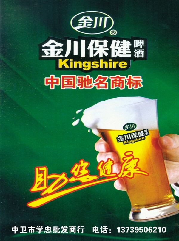 金川保健啤酒助您健康图片