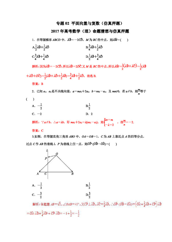 数学人教版2017年高考数学理命题猜想与仿真押题仿真押题专题02平面向量与复数