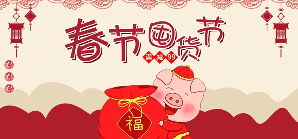 猪年中国风年底大促活动