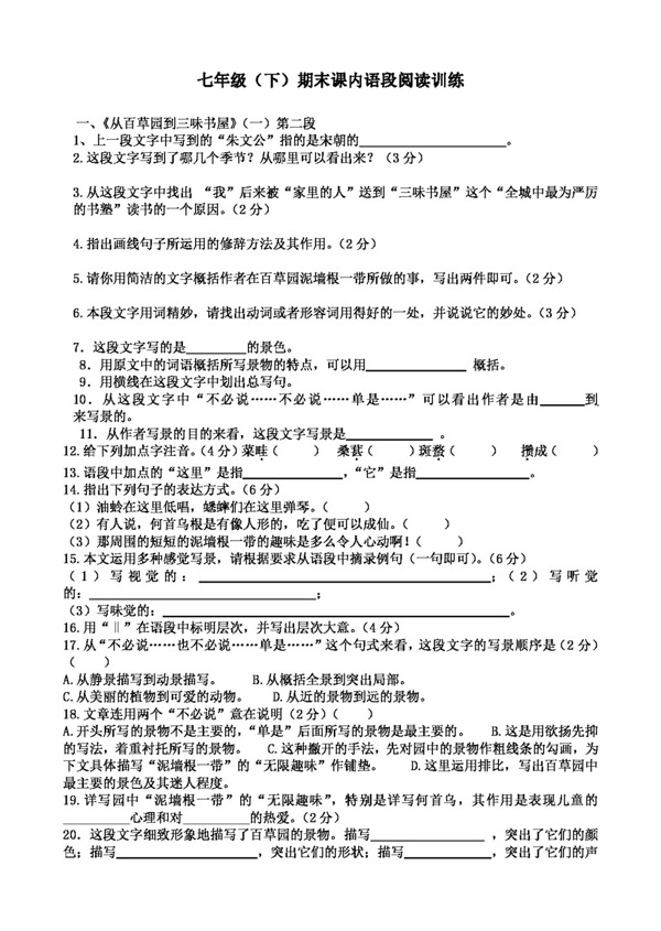 语文人教版七年级期末课内语段阅读训练