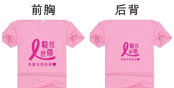 粉红丝带文化衫