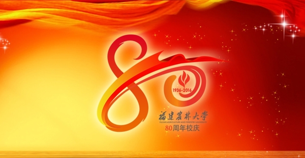 福建农林大学80周年logo