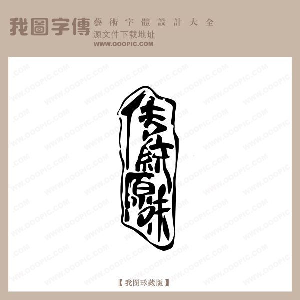 传统原味中文现代艺术字创意美工艺术字下载
