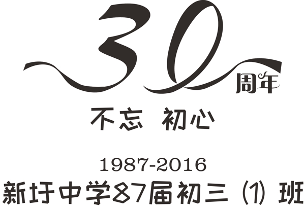 30周年同学会