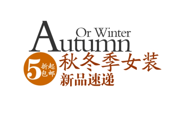 秋冬季女装字体排版